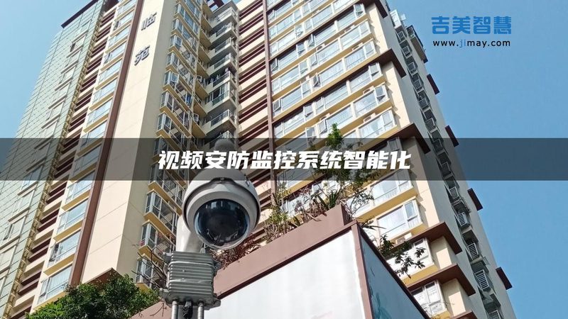 网络摄像机报警功能：移动侦测设置的奥秘**