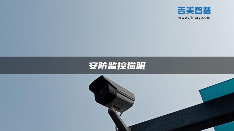 工厂仓库监控安装：成本构成与优化策略