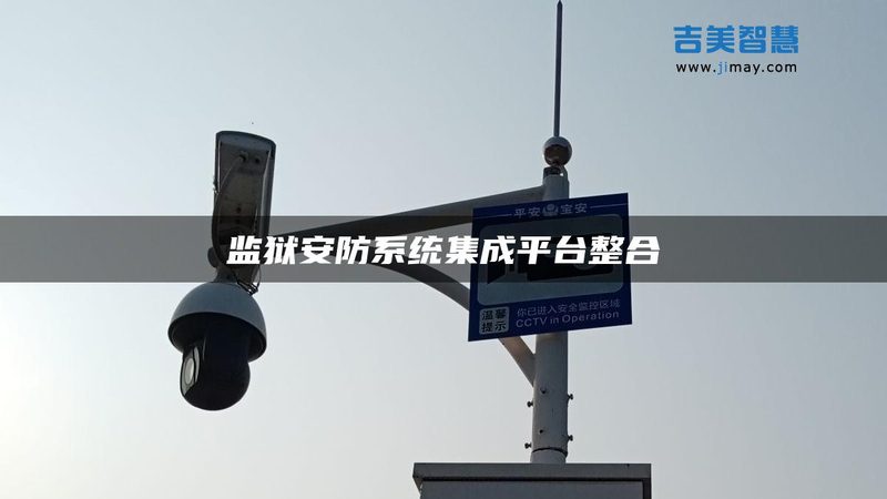 人脸识别监控摄像头加盟代理：揭秘行业趋势与选型要点**