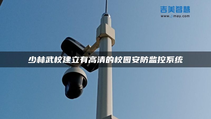 农村户外监控摄像头如何选择？关键点揭秘**
