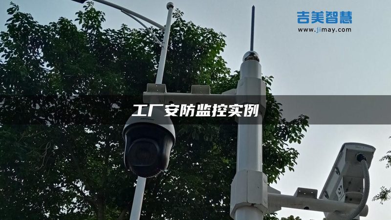 小区智能安防系统施工规范：关键要点与注意事项